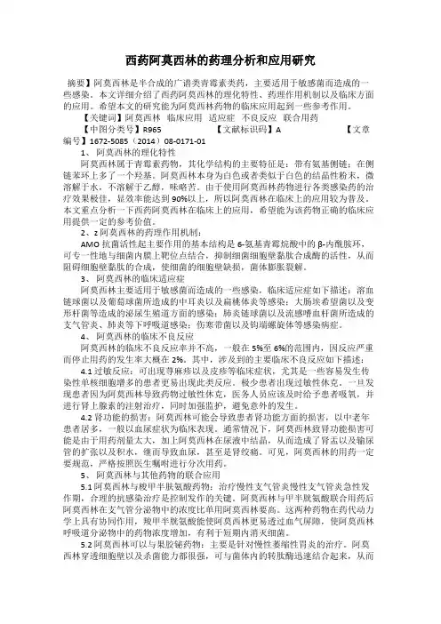 西药阿莫西林的药理分析和应用研究