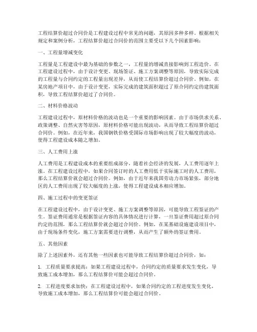 工程结算价超合同价的范围