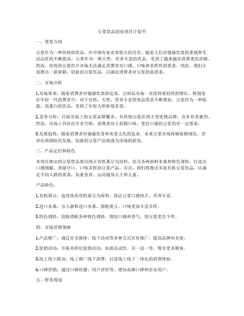 豆浆饮品创业项目计划书