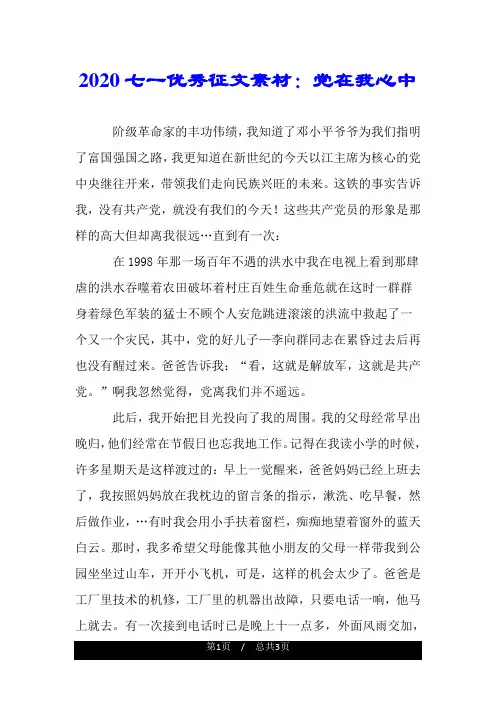 2020七一优秀征文素材：党在我心中.doc