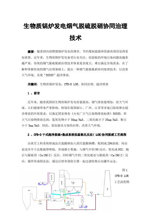 生物质锅炉发电烟气脱硫脱硝协同治理技术