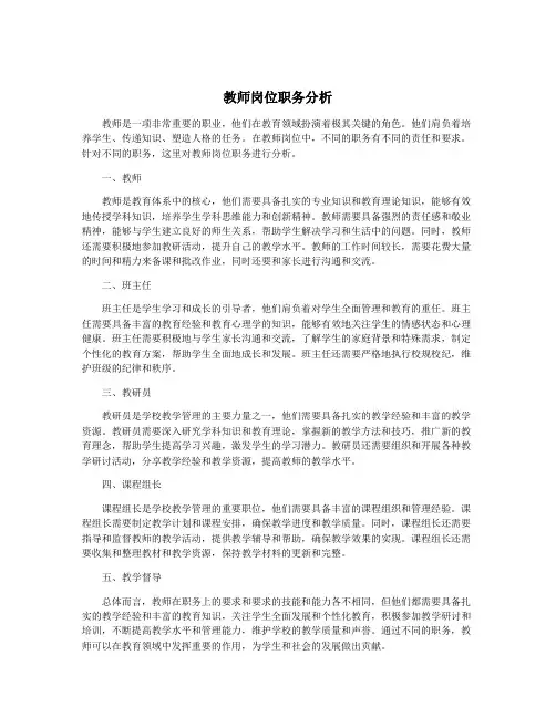 教师岗位职务分析
