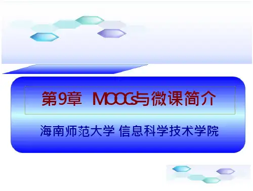 现代教育技术第9章-MOOCs与微课简介