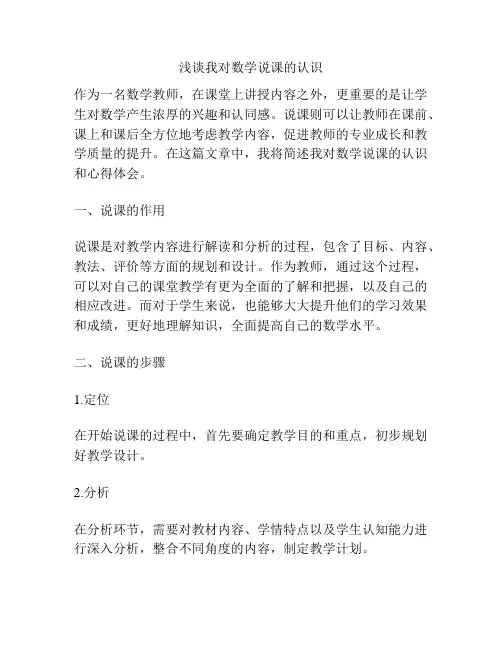 浅谈我对数学说课的认识