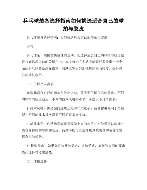 乒乓球装备选择指南如何挑选适合自己的球拍与胶皮