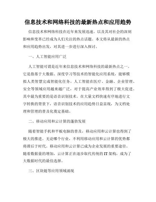 信息技术和网络科技的最新热点和应用趋势