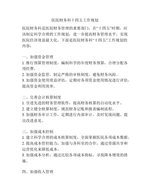 医院财务科十四五工作规划