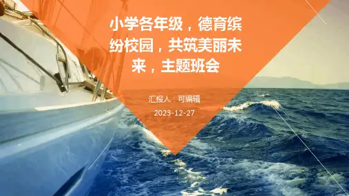 小学各年级, 德育缤纷校园,共筑美丽未来,主题班会ppt