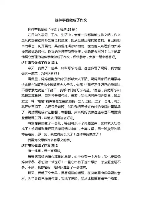 这件事我做成了作文