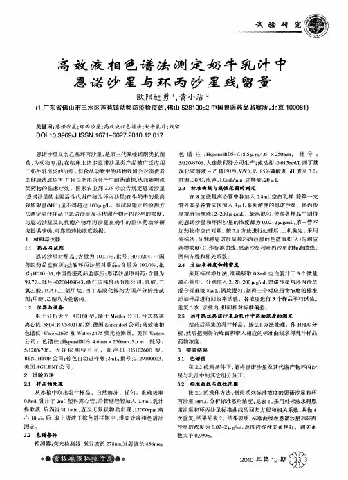 高效液相色谱法测定奶牛乳汁中恩诺沙星与环丙沙星残留量