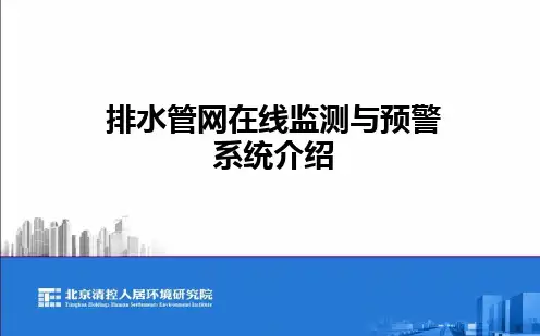 排水管网在线监测及预警系统介绍