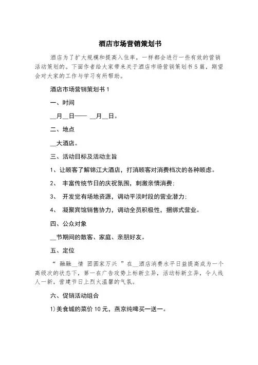 酒店市场营销策划书
