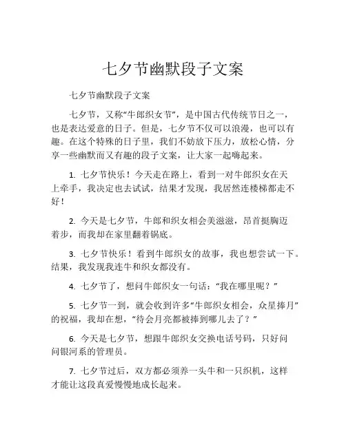 七夕节幽默段子文案