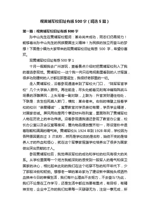 观黄埔军校旧址有感500字（精选5篇）