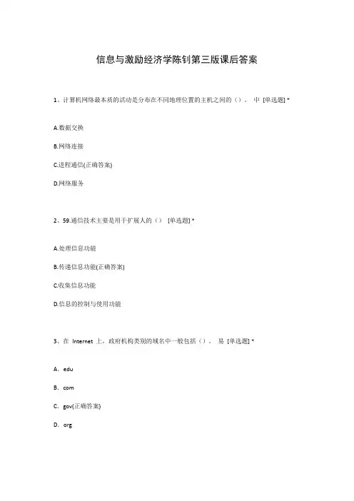 信息与激励经济学陈钊第三版课后答案