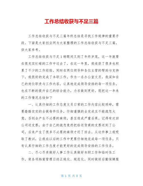 工作总结收获与不足三篇