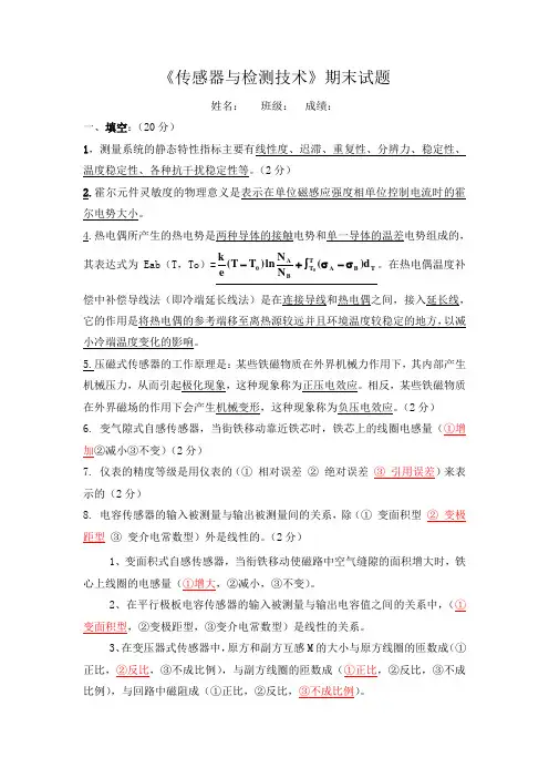 《传感器与检测技术》期末试题及答案