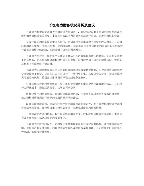 长江电力财务状况分析及建议