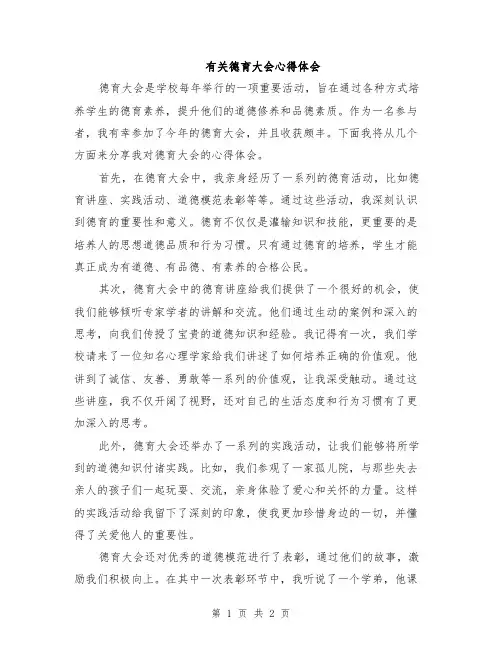 有关德育大会心得体会