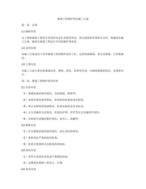 幕墙工程维护保养施工方案