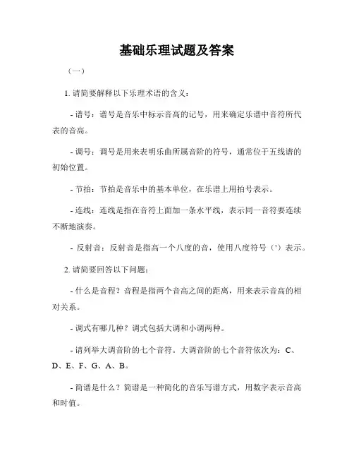 基础乐理试题及答案