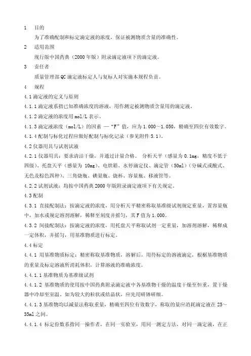 滴定液配制与标定标准操作程序