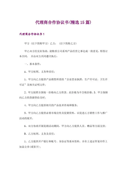代理商合作协议书(精选15篇)