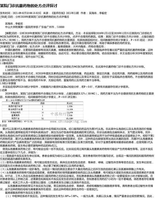 某院门诊抗菌药物的处方点评探讨