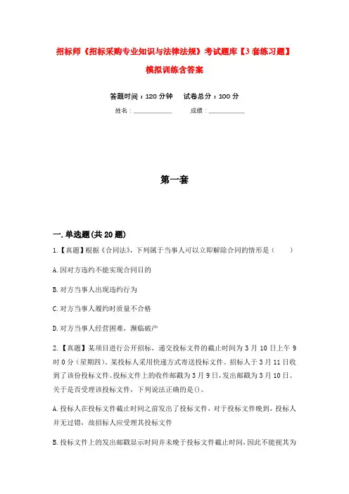 招标师《招标采购专业知识与法律法规》考试题库【3套练习题】模拟训练含答案(第1次)