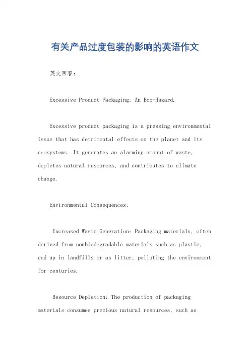 有关产品过度包装的影响的英语作文