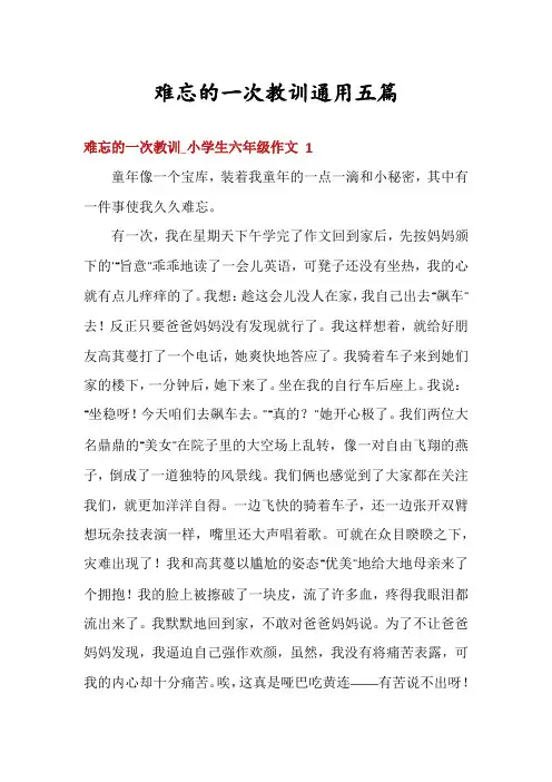 难忘的一次教训通用五篇
