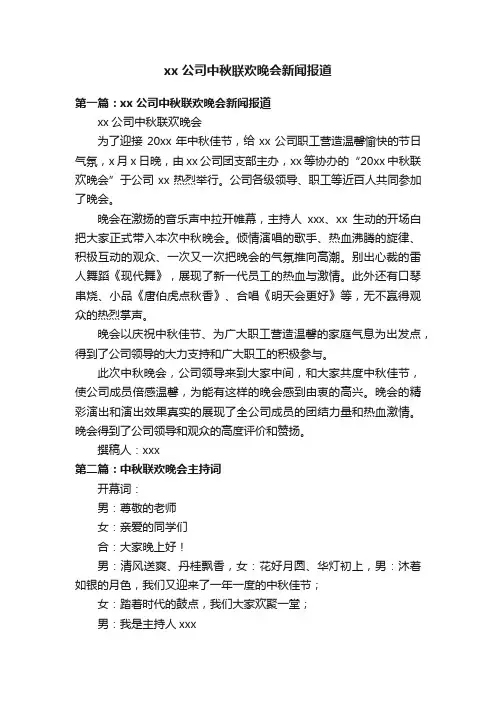 xx公司中秋联欢晚会新闻报道