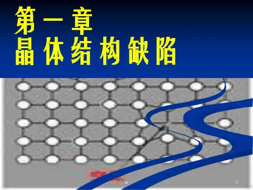 无机非金属材料基础PPT课件第一二章 缺陷固溶体