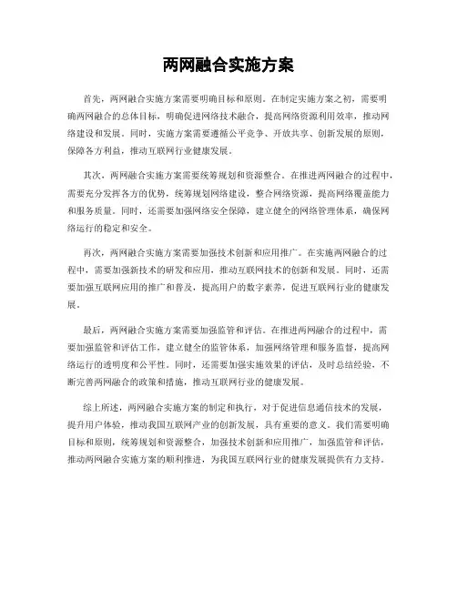 两网融合实施方案