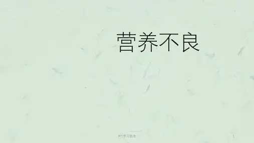 儿科营养不良症ppt课件