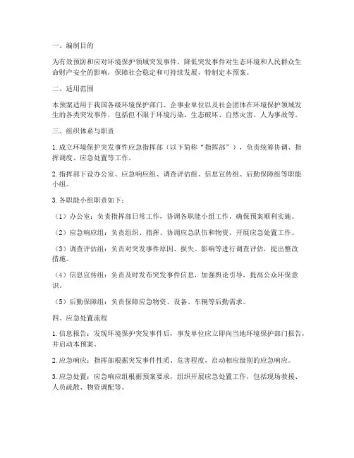 环境保护突发事件应急预案