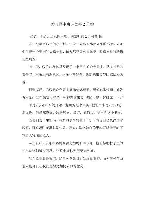 幼儿园中班讲故事2分钟