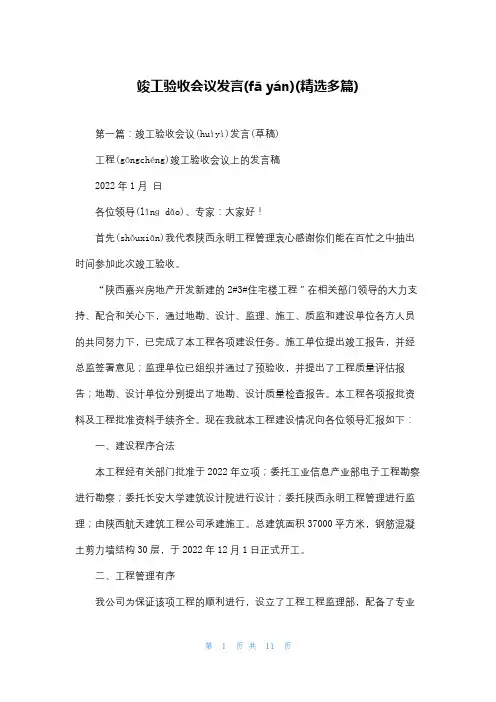 竣工验收会议发言(精选多篇)