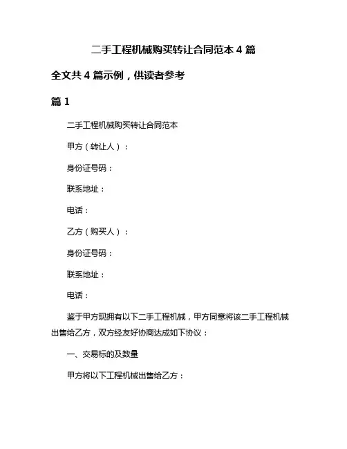 二手工程机械购买转让合同范本4篇