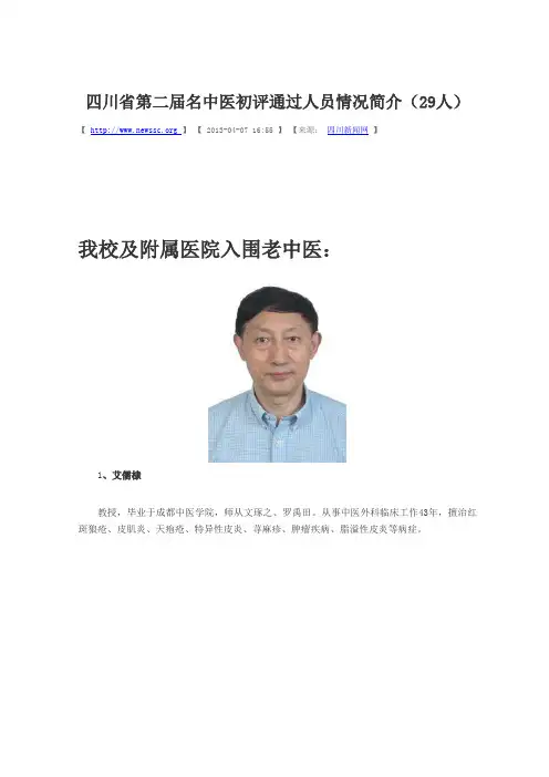 四川省名中医简介
