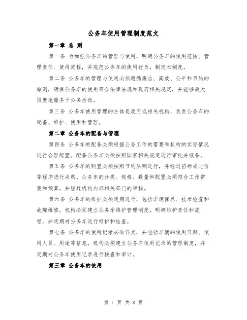 公务车使用管理制度范文(4篇)