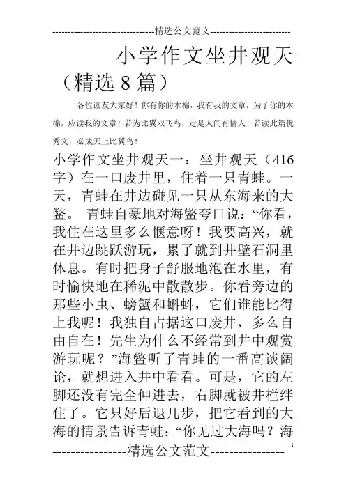 小学作文坐井观天(精选8篇)