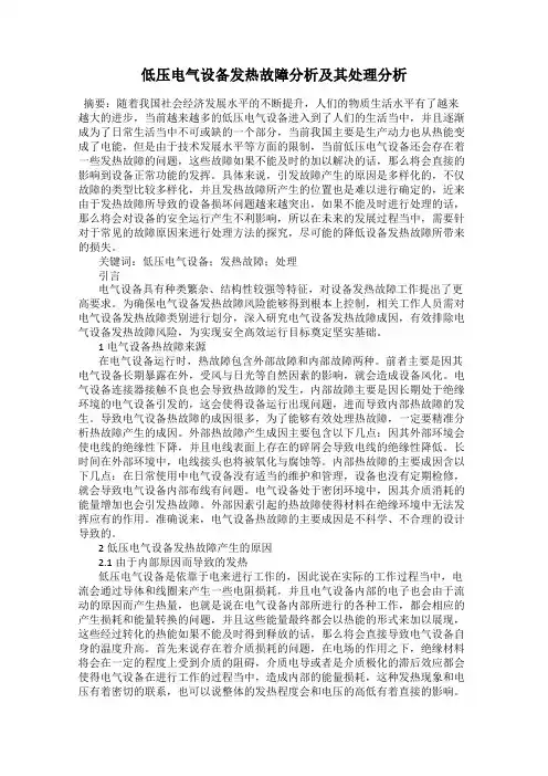 低压电气设备发热故障分析及其处理分析