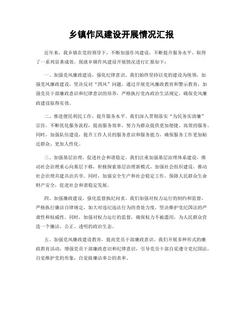 乡镇作风建设开展情况汇报