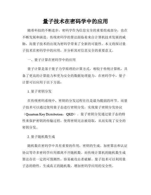 量子技术在密码学中的应用
