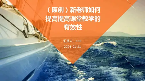 (原创)新老师如何提高提高课堂教学的有效性