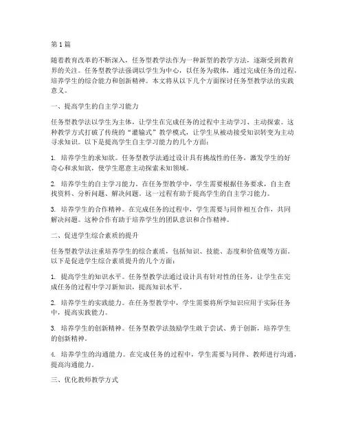任务型教学法的实践意义(3篇)