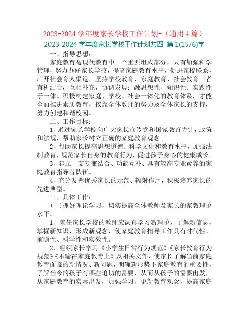 2023-2024学年度家长学校工作计划-(通用4篇)