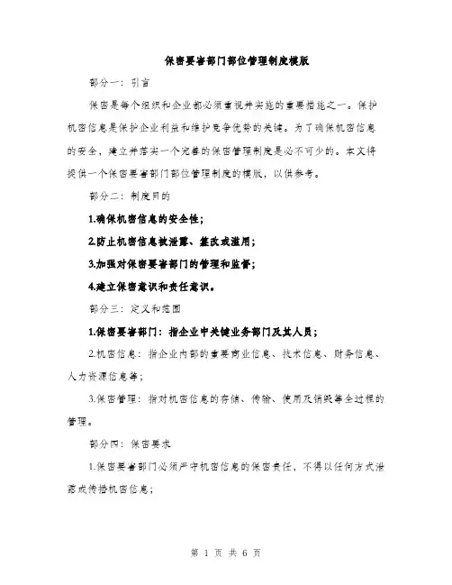 保密要害部门部位管理制度模版（三篇）