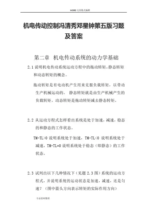 (完整版)机电传动控制冯清秀邓星钟第五版习题和答案解析